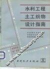 水利工程土工织物设计指南 封面