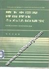 地下水资源评价理论与方法的研究  中国地质学会首届地下水资源评价学术会议论文选编 封面