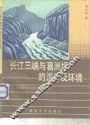 长江三峡与葛洲坝的泥沙及环境 封面