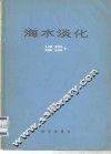 海水淡化 封面