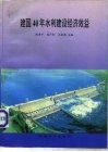 建国四十年水利经济效益 封面