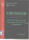 软土地基学术讨论会论文选集 封面