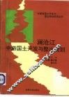 澜沧江中游国土开发与整治规划 封面