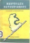 黄淮海平原农业区域综合开发管理与政策的研究 封面