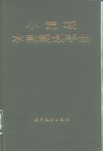 小流域水利规划手册 封面