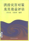 洪涝灾害对策及其效益评估 封面