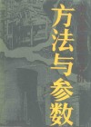 建设项目经济评价方法与参数 封面