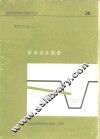 排水设计因素  28个问题及其答案 封面