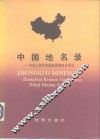 中国地名录  中华人民共和国地图集地名索引 封面