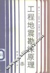 工程地震勘探原理 封面