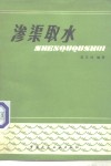 渗渠取水 封面
