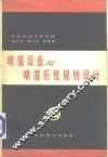 喷灌设备与喷灌系统规划设计 封面