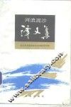 河流泥沙译文集 封面