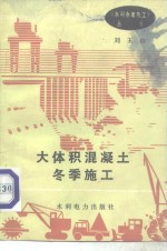大体积混凝土冬季施工 封面