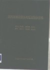 黄河流域的侵蚀与径流泥沙变化  1988年-1992年 封面