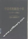 中国水利科技十年  1979-1989 封面