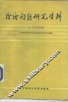 经济问题研究资料  1979年 封面