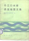 丹江口水库诱发地震文集 封面