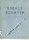给水排水工程施工方法与实例 封面
