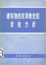 建筑物的抗滑稳定和滑坡分析 封面
