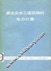 高水头水工建筑物的水力计算 封面