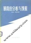 暴雨的分析与预报 封面