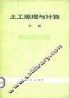 土工原理与计算  下 封面