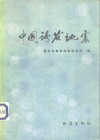 中国诱发地震 封面