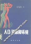 人口、资源和环境 封面