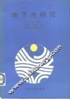 地下水研究 封面