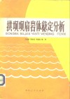 拱坝坝肩岩体稳定分析 封面