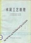 水泥工艺原理 封面