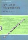地下水资源评价方法研究及其应用 封面