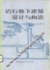 岩石地下建筑设计与构造 封面