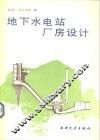 地下水电站厂房设计 封面