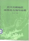 长江三峡地区地壳应力场与地震 封面