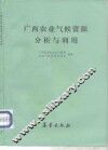 广西农业气候资源分析与利用 封面