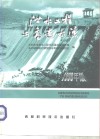 泄水工程与高速水流  1998年版 封面