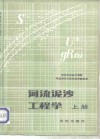河流泥沙工程学  上 封面