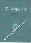 实用水利经济学 封面