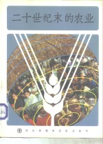二十世纪末的农业 封面