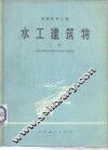 水工建筑物  上  农田水利工程 封面