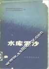 水库泥沙 封面