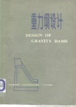 重力坝设计 封面