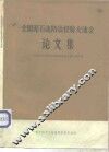 全国泥石流防治经验交流会论文集 封面