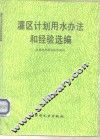 灌区计划用水办法和经验选编 封面