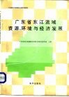 广东省东江流域资源、环境与经济发展 封面