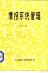 情报系统管理 封面