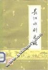 长江水利史略 封面