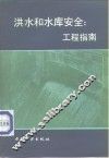 洪水和水库安全  工程指南 封面